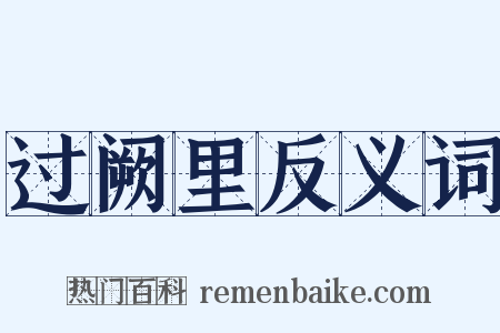 过阙里反义词是什么意思的图片